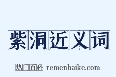 紫洞近义词是什么意思的图片